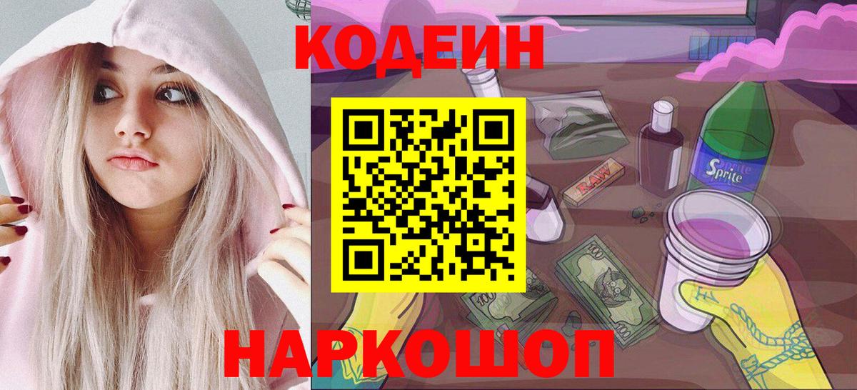 Codein напиток Lean (лин) Нижнекамск